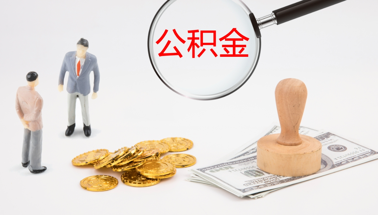 冠县封存公积金取出材料（封存公积金提取需要带什么资料）