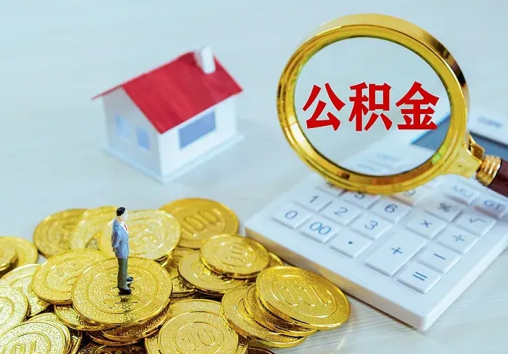 冠县离职后住房公积金怎么全部取出来（离职后公积金怎么取?）