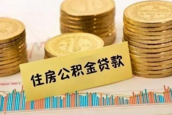 冠县离职取公积金（离职取公积金流程）