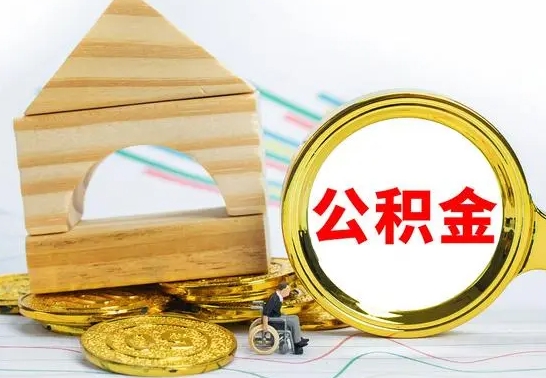 冠县在职取住房公积金（在职如何取公积金）