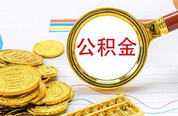 冠县公积金的钱什么时候可以取出来（公积金里的钱什么时候可以提出来）