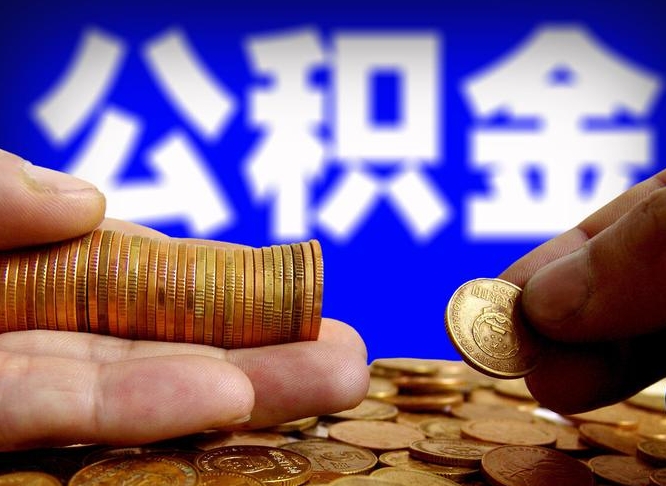 冠县公积金全额取中介（公积金提现中介费用）